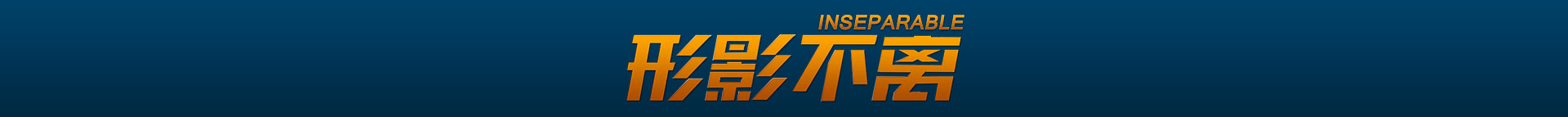 形影不离 Inseparable