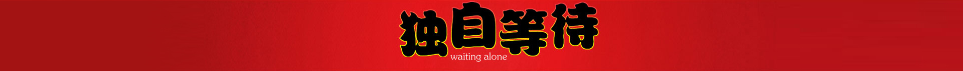 独自等待 Waiting Alone